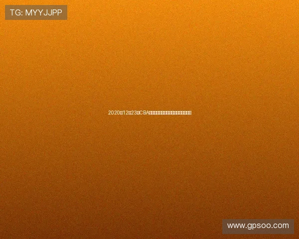 2020年12月23日CBA新疆队对阵吉林队精彩赛事回顾与分析